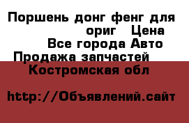 Поршень донг фенг для cummins IsLe, L ориг › Цена ­ 2 350 - Все города Авто » Продажа запчастей   . Костромская обл.